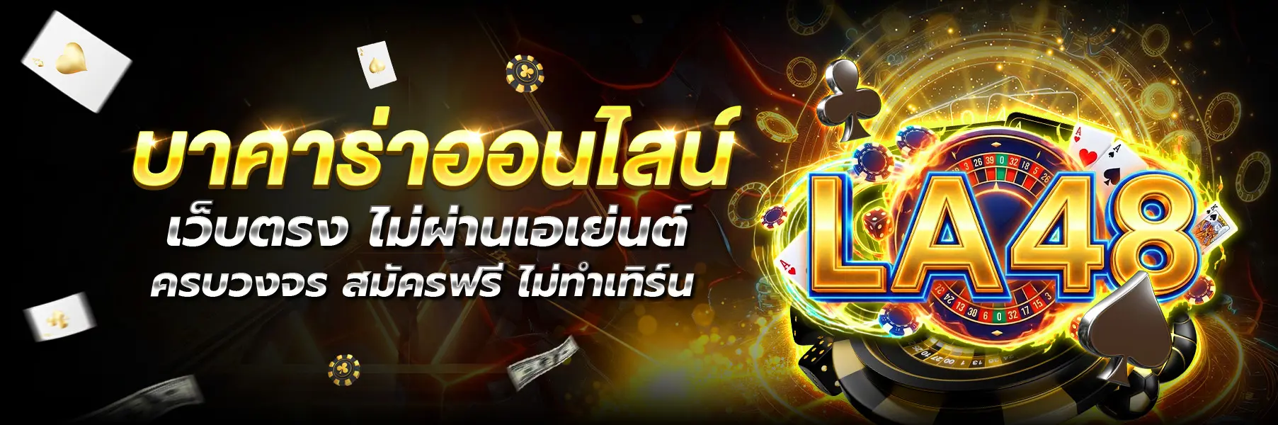 LA48-บาคาร่า