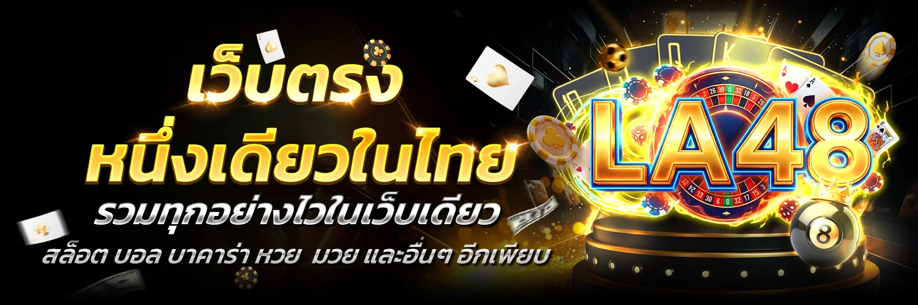 LA48-เว็บตรง